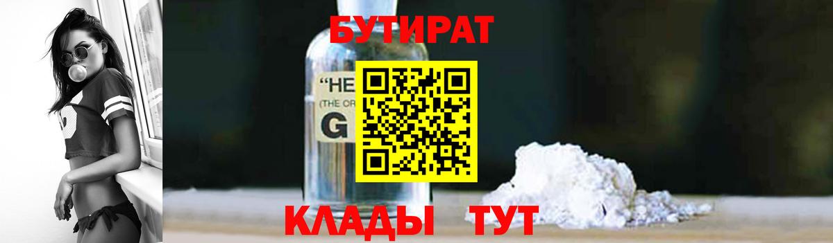 БУТИРАТ оксибутират Москва