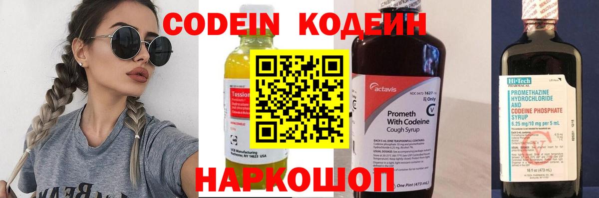 Кодеин Purple Drank Москва